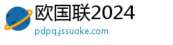 欧国联2024